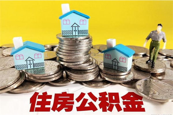 三沙辞职了公积金怎么取（我辞职了住房公积金怎么取出来）